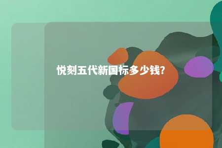 悦刻五代新国标多少钱

？ 